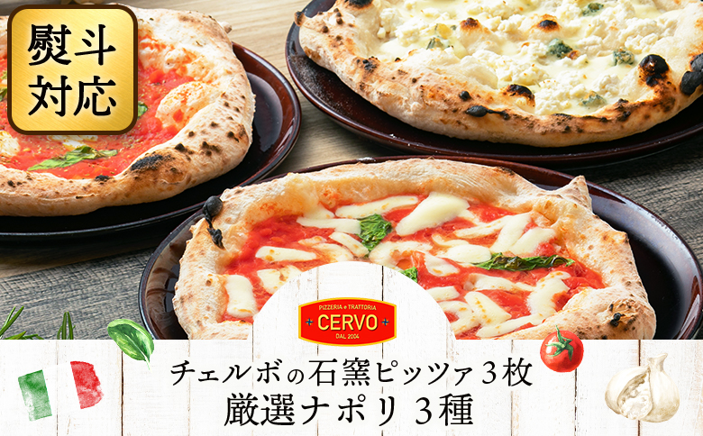 『ギフト』チェルボの石窯 ピッツァ3枚【厳選ナポリ３種】【43012301】