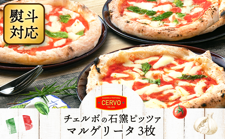 『ギフト』チェルボの石窯ピッツァ【マルゲリータ３枚】【43012401】