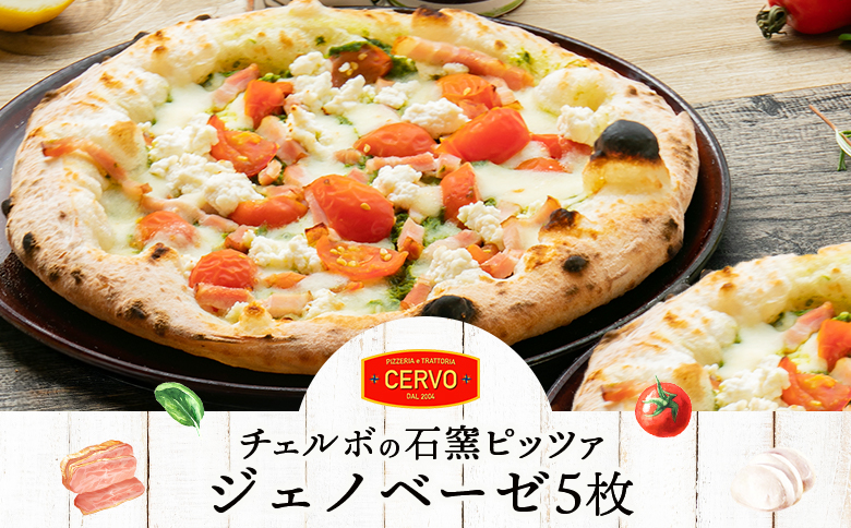 チェルボの石窯ピッツァ【ジェノベーゼ５枚】【43012801】