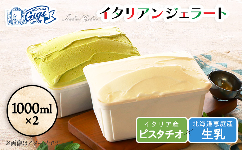【味違いセット】ジェラテリアGigiのイタリアンジェラート 1000ml×2『ピスタチオ×生乳』【430145】