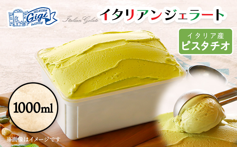 ジェラテリアGigiのイタリアンジェラート 『ピスタチオ』1000ml【430147】