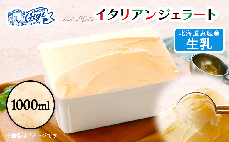 ジェラテリアGigiのイタリアンジェラート 『生乳』1000ml【430148】