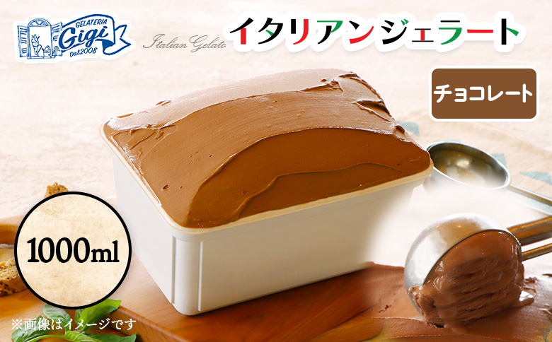 ジェラテリアGigiのイタリアンジェラート 『チョコレート』1000ml【430149】