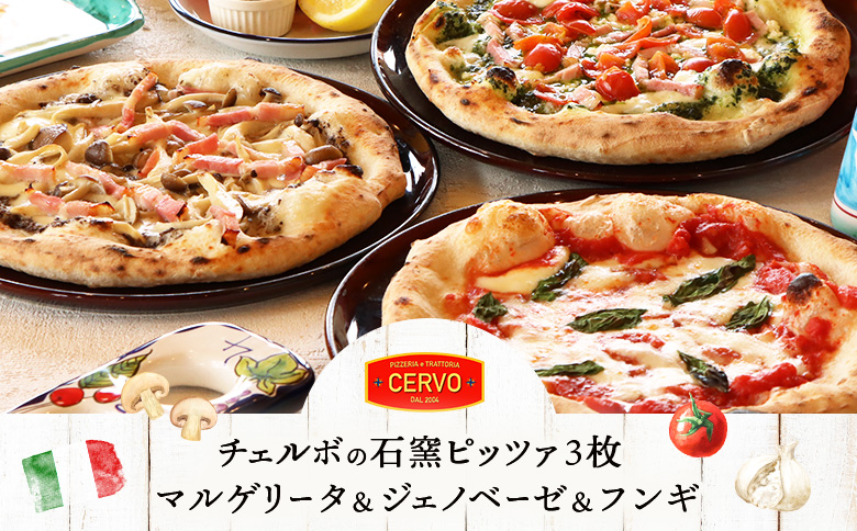チェルボの石窯ピッツァ【マルゲリータ＆ジェノベーゼ＆フンギ】【430152】