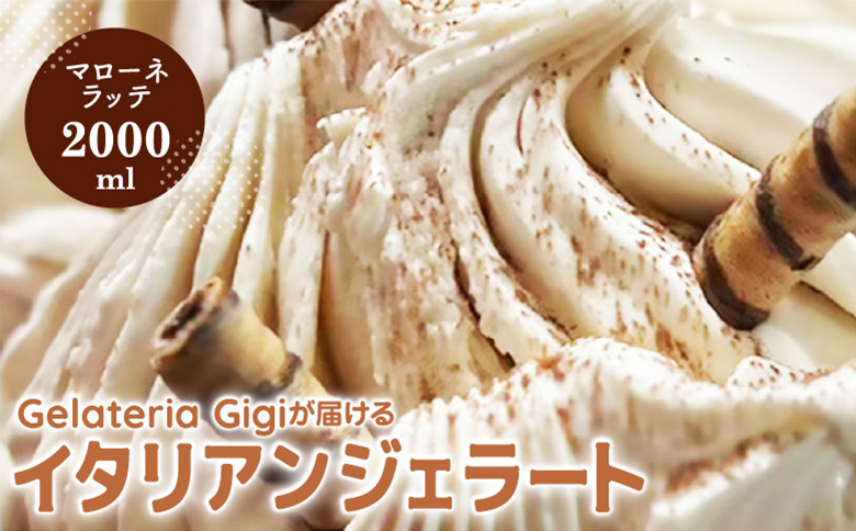 ジェラテリアGigiのイタリアンジェラート『イタリア産マローネラッテ』2000ml【430153】