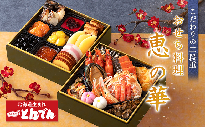 【こだわりの二段重】おせち料理 恵の華【44003402】