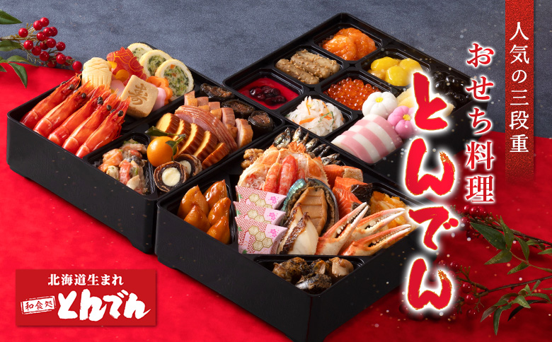 【人気の三段重】おせち料理 とんでん【44003502】