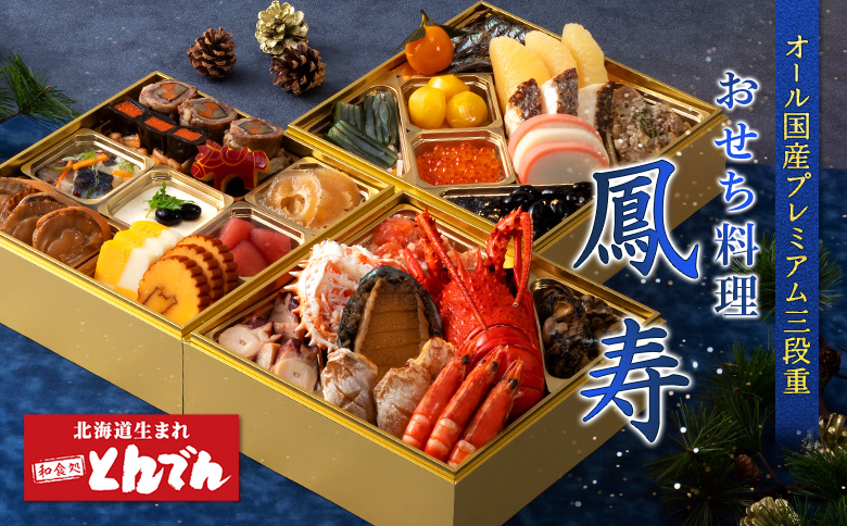 【オール国産プレミアム三段重】おせち料理　鳳寿【44003602】