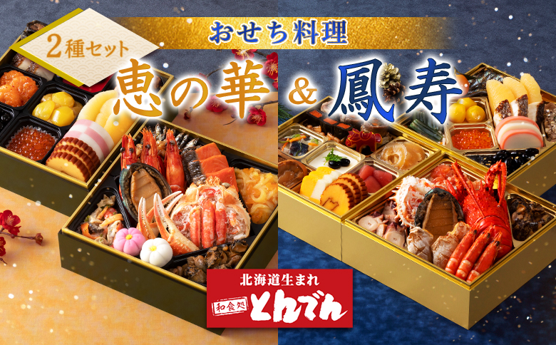 【2種セット】おせち料理　恵の華＆鳳寿【44003902】