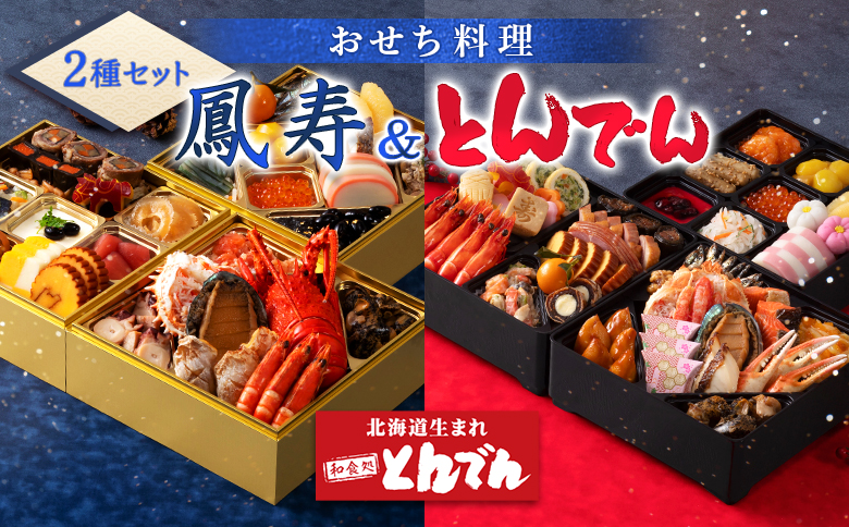 【2種セット】おせち料理 鳳寿＆とんでん【44003702】