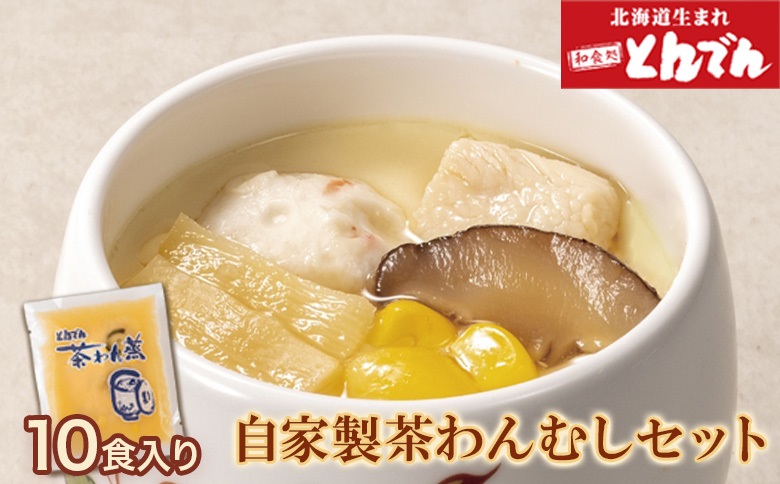 自家製茶わんむしセット(10食入）【44000101】