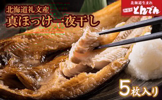 北海道 礼文産 真ほっけ一夜干し(5枚入)【44000201】