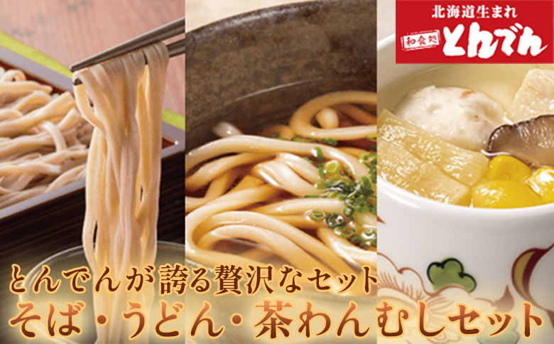 とんでんのそば・うどん・茶わんむしセット【44000601】
