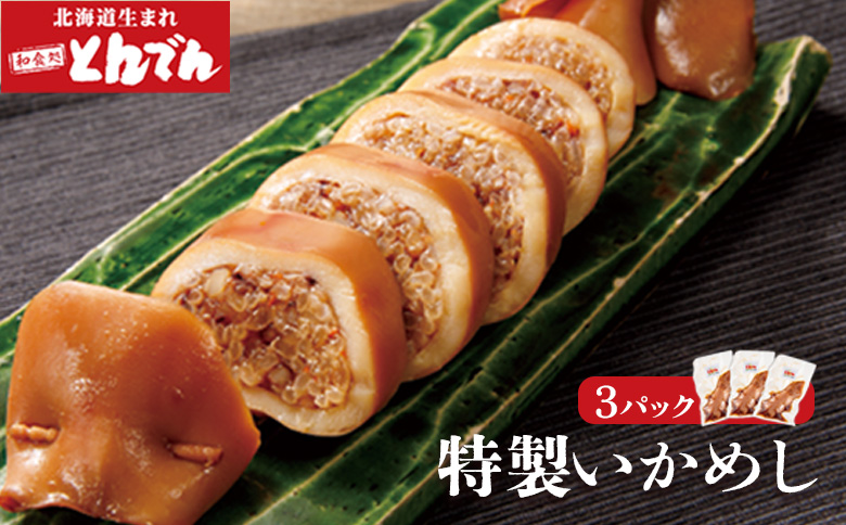 とんでん特製いかめし3パック【44001001】