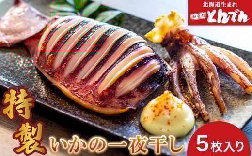 特製いかの一夜干し(5枚入り）【44001401】
