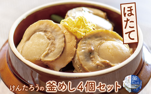けんたろうの釜めし（ほたて）4個セット【44003001】
