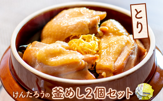 けんたろうの釜めし（とり）2個セット【44003101】