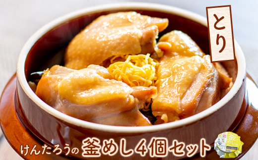 けんたろうの釜めし（とり）4個セット【44003301】