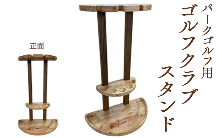【パークゴルフ用】ゴルフクラブスタンド【46005】