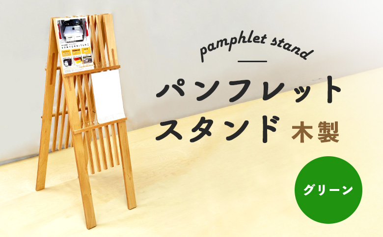 パンフレットスタンド　木製（グリーン）【460017】