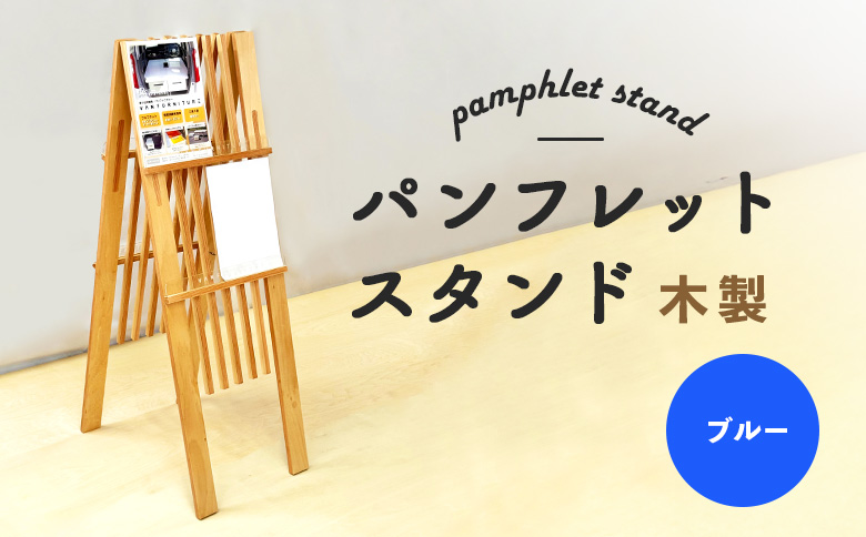 パンフレットスタンド　木製（ブルー）【460018】