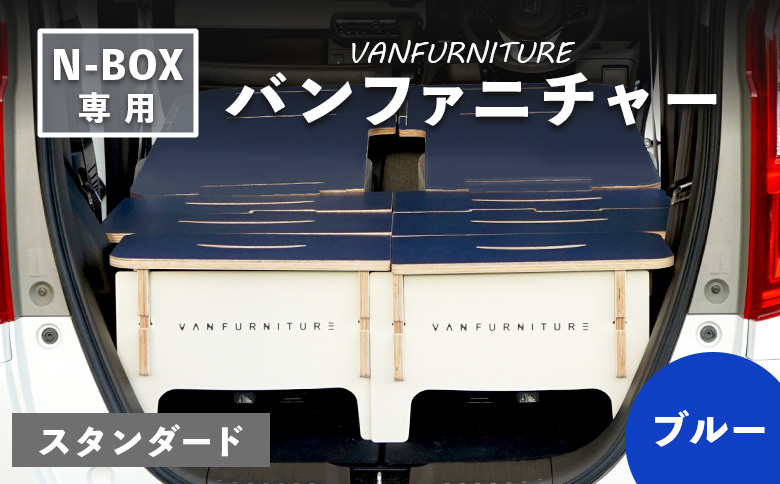 車中泊用家具（バンファニチャー）N-BOX専用　スタンダード　ダブル　フルセット（ブルー）【460019】