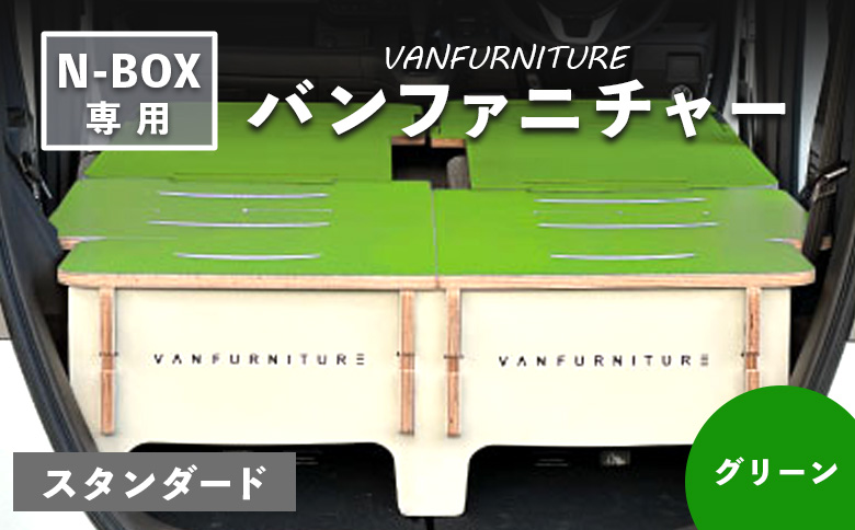 車中泊用家具（バンファニチャー）N-BOX専用　スタンダード　ダブル　フルセット（グリーン）【460020】