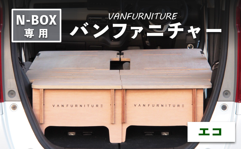 車中泊用家具（バンファニチャー）N-BOX専用　エコ　ダブル　フルセット【460022】