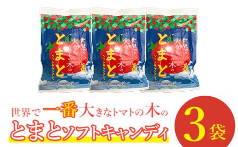 世界で一番大きなトマトの木のとまとソフトキャンディ×3袋【190006 】