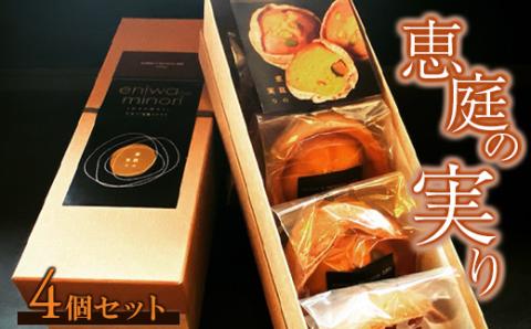 恵庭の実り４個セット【680001】