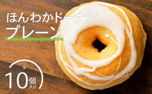 ほんわかドーナツ（プレーン）１０個入り【53000501】