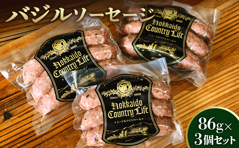 バジルソーセージ3個セット〈SF-4〉【58000801】