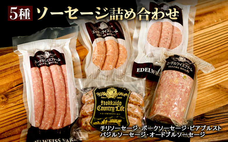 5種ソーセージ詰め合わせ〈SF-5〉【58000901】