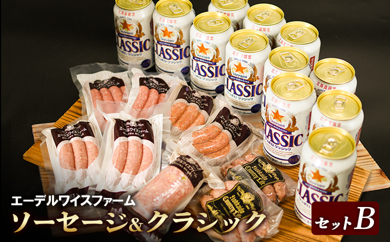 エーデルワイスファーム詰め合わせクラシックセットB【58001001】