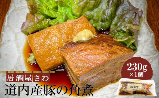 居酒屋さわ道内産豚の角煮 230g×1個【59001802】
