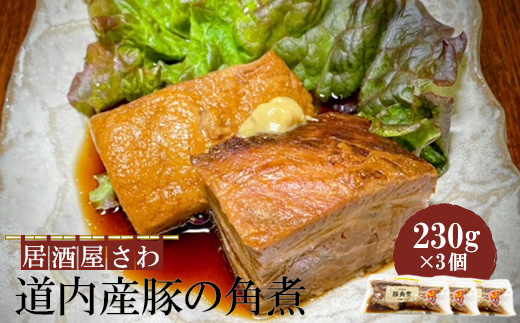 居酒屋さわ道内産豚の角煮 230g×3個【59002002】