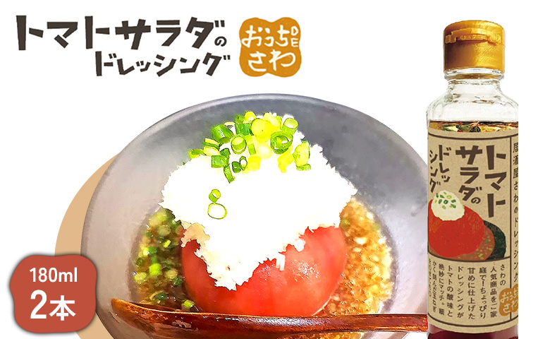 トマトサラダのドレッシング 2本【590028】