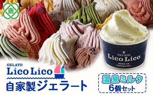 GELATO LicoLico自家製ジェラート6個セット/温泉ミルク【60000401】