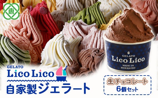 GELATO LicoLico自家製ジェラート6個セット/生チョコレート【60000801】