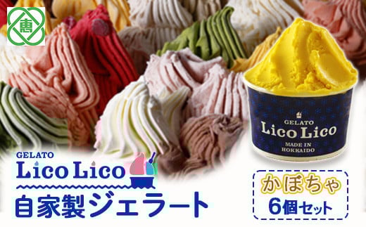 GELATO LicoLico自家製ジェラート6個セット/かぼちゃ【60001401】