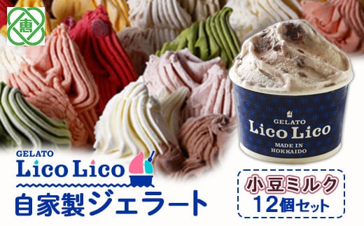 【！9/30で受付終了！】GELATO LicoLico自家製ジェラート12個セット/小豆ミルク【60001701】