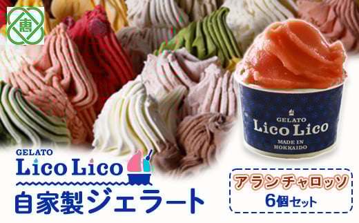 GELATO LicoLico自家製ジェラート6個セット/アランチャロッソ【60001801】
