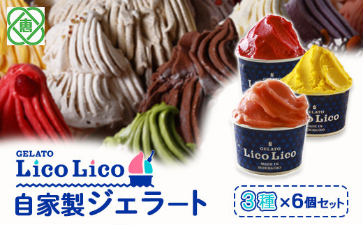 GELATO LicoLico自家製ジェラート3種6個セット（かぼちゃ/アランチャロッソ/フランボワーズ）【60002401】