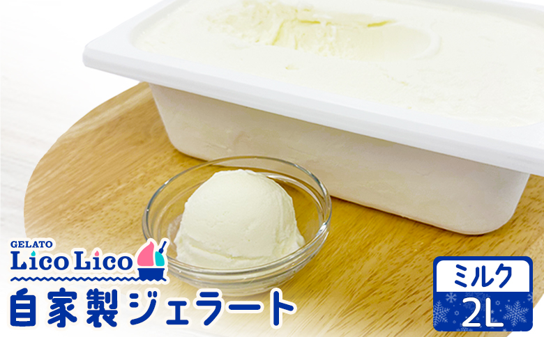 自家製ジェラート 2L（ミルク）【60006101】