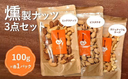 燻製キッチンKEMUMAKI ・KUNの5種のオリジナルブレンドチップでスモークした「燻製ナッツ3点セット」【630019】