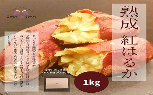 熟成紅はるか1kg(真空ひやし焼き芋)【64000101】
