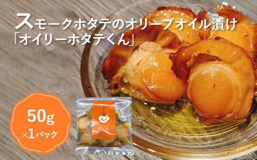 噴火湾のホタテ使用　スモークホタテのオリーブオイル漬け「オイリーホタテくん」【63001801】