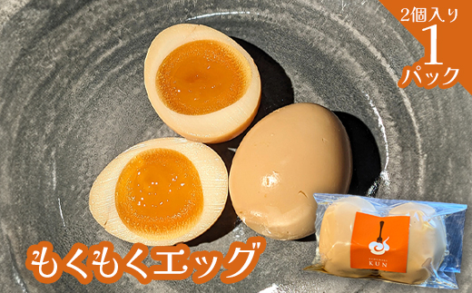 もくもくエッグ　1パック【63003801】