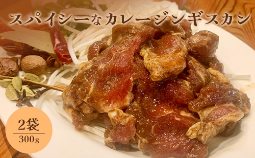 スパイシーなカレージンギスカン300g×2袋【65001801】