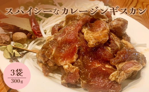 スパイシーなカレージンギスカン300g×3袋【65001901】